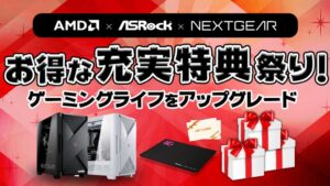 マウスコンピューターが「AMD × ASRock × NEXTGEAR お得な充実特典祭り！」キャンペーンを開催