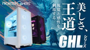 FRONTIER、冷却性能に優れた「GHL」シリーズゲーミングPCを発売