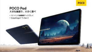 Xiaomi Japanが「POCO Pad」を発売 - POCOブランド初のタブレット