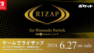 RIZAPがNintendo Switchで体感トレーニングゲームを発売
