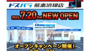 ドスパラ熊本浜線店が新規オープン！