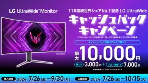 LGエレクトロニクス、11年連続世界シェアNo.1記念「LG UltraWide キャッシュバックキャンペーン」を開始