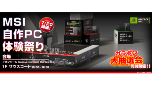 MSI、自作PC体験祭りを開催！イオンモール Nagoya Noritake Gardenで7月20日に開催