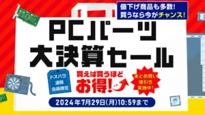 サードウェーブ、ドスパラ通販サイト限定「PCパーツ大決算セール」開催!