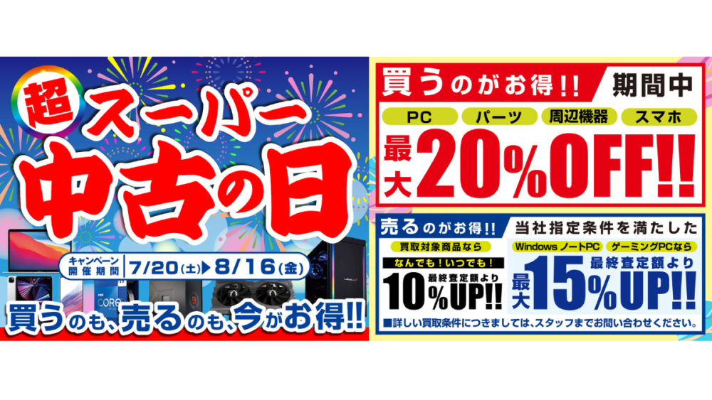 「スーパー中古の日」キャンペーンが開催中!