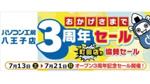 パソコン工房八王子店が3周年記念セールを開催!