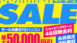 パソコン工房のサマーセール情報