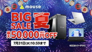 マウスコンピューター「ビッグサマーセール」開催