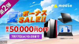 マウスコンピューターの夏のボーナスセールとメモリ倍増キャンペーン