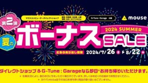 マウスコンピューター、夏のボーナスセール第2弾を開催！