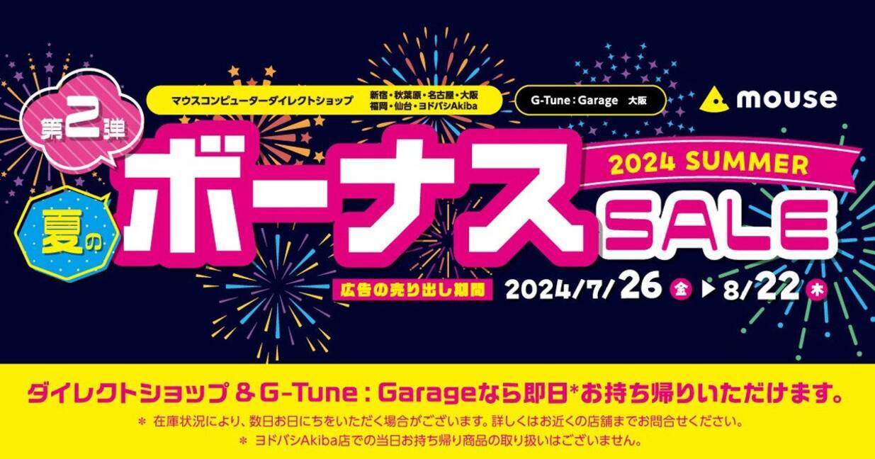 マウスコンピューター、夏のボーナスセール第2弾を開催!