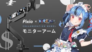 Pixio、VTuber「新兎わい」コラボディスプレーアームを完全受注生産で発売
