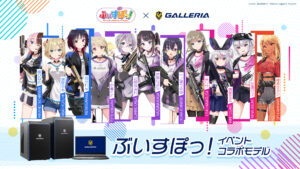 ドスパラ、VTuberグループ「ぶいすぽっ！」とゲーミングPC「GALLERIA」のコラボレーションを発表