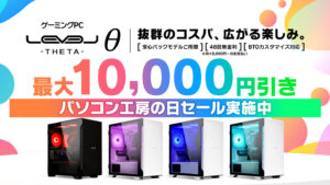 ユニットコム「パソコン工房の日」記念セール開催中!最大1万円引きのゲーミングPCが登場
