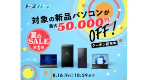 ドスパラ「夏のSALE第1弾」開催中!最大5万円引きクーポン配布