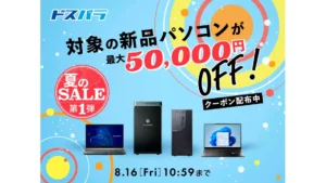 ドスパラ「夏のSALE第1弾」開催中！最大5万円引きクーポン配布