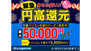 ドスパラの「夏のSALE第2弾」がスタート!最大5万円オフのクーポンを配布