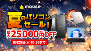 マウスコンピューター「夏のパソコンセール」開催中！最大2万5000円オフのチャンス