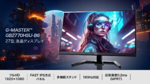 マウスコンピューター「G-MASTER GB2770HSU-B6」:180Hz対応の27型フルHDゲーミングモニター
