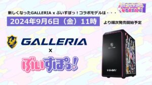 GALLERIAとVTuberグループ「ぶいすぽっ！」のコラボPCが新登場！録り下ろしボイスや特典も充実