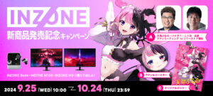 ソニーストアでINZONE 新商品発売記念キャンペーン!「INZONE M10S」「INZONE M9 II」などを購入して豪華賞品をゲット
