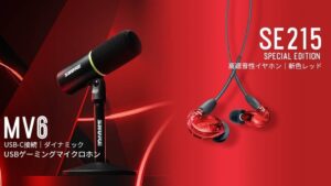 Shure、「MV6 USBゲーミングマイクロホン」と「SE215高遮音性イヤホン スペシャルエディション レッド」を発売