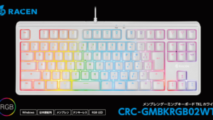 安価で高性能なゲーミングキーボード「RACEN メンブレンゲーミングキーボードTKL ホワイト」が発売
