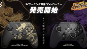 PowerA、「バトルドラゴン」シリーズPCゲーミングコントローラーを9月6日に同時発売