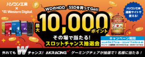 パソコン工房、WD製SSD/HDD購入で最大1万ポイントが当たるキャンペーン開催!