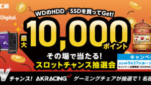 パソコン工房、WD製SSD/HDD購入で最大1万ポイントが当たるキャンペーン開催！