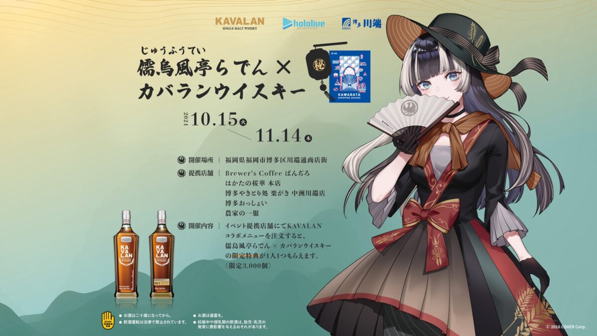 ホロライブ・儒烏風亭らでんが台湾ウイスキー「カバラン」とコラボ 