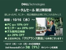DELL「オータムセール第2弾」開始!PCやモニターが大幅割引
