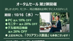 DELL「オータムセール第2弾」開始！PCやモニターが大幅割引