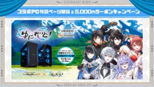 パソコン工房、iiyama PC「LEVEL∞」シリーズで「ゆにれいど！」ハーフアニバーサリーコラボPCクーポンを配布