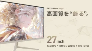 180Hz駆動の「PX278 Wave Beige」登場!Pixioが新モニターを発売