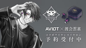 AVIOT「TE-Q3」×VTuber『渡会雲雀』コラボモデル「TE-Q3-HBR」予約受付開始!独自ボイス搭載の完全ワイヤレスイヤホン