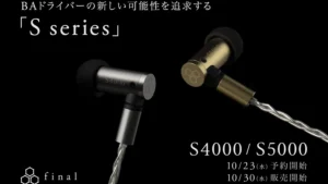 final、BAドライバーを活かした新イヤホン「S series」を10月30日より発売