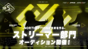 NORTHEPTION設立5周年記念!ストリーマー部門のオーディション開催