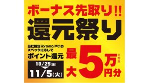 パソコン工房「ボーナス先取り！還元祭り」開催中！最大5万円相当の還元を実現