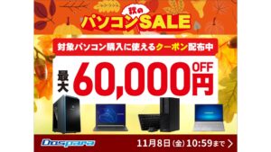 ドスパラ「秋のパソコンSALE」開催中!最大6万円引きクーポンで高性能PCをお得に入手