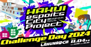 「Challenge Day 2024」eスポーツイベントが羽咋市で開催!GLOEと羽咋市が共に取り組むプロジェクト