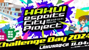 「Challenge Day 2024」eスポーツイベントが羽咋市で開催！GLOEと羽咋市が共に取り組むプロジェクト