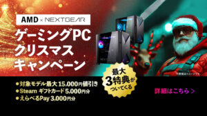 マウスコンピューター、クリスマスキャンペーン＆ボーナスセールを開催！お得な特典が盛りだくさん