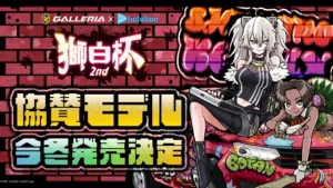 GALLERIA、「獅白杯 2nd」協賛モデルを数量限定で発売!