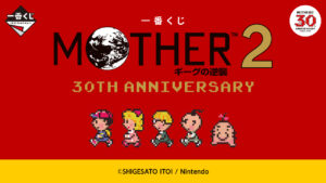 一番くじ『MOTHER2 ギーグの逆襲 30th Anniversary』11月30日発売!