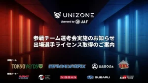 JAF公認eモータースポーツリーグ『UNIZONE』参戦チームと後援メーカー発表