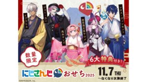 にじさんじコラボおせち「にじさんじ おせち 2025」が予約開始!イブラヒムや壱百満天原サロメら監修