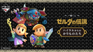 一番くじ「ゼルダの伝説 ハイラルからのかりものたち」登場!12月6日発売開始