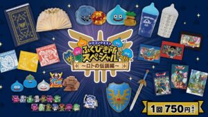 ドラゴンクエスト ふくびき所スペシャル ～ロトの伝説編～ 発売決定！