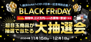 ノジマ「ブラックフライデー」セール開催!4Kテレビや人気アイテムが最大50%オフ